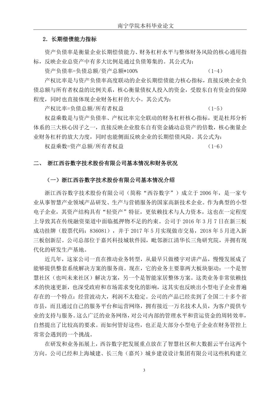 26年CH财务管理 小型电子企业偿债能力分析——以浙江西谷数字技术股份有限公司为例终稿全日制-约20402字符.pdf_第6页