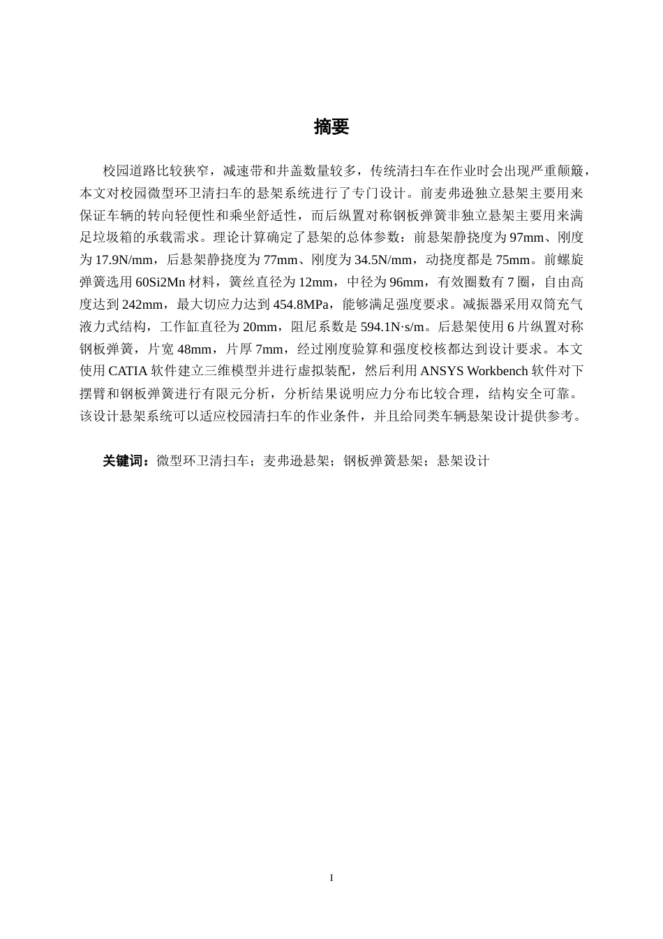 26年CH新能源 校园道路微型环卫清扫车悬架设计(24149字).docx_第1页