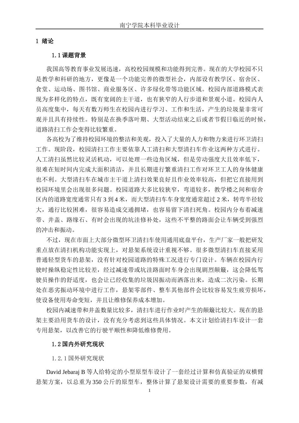 26年CH新能源 校园道路微型环卫清扫车悬架设计(24149字).docx_第5页