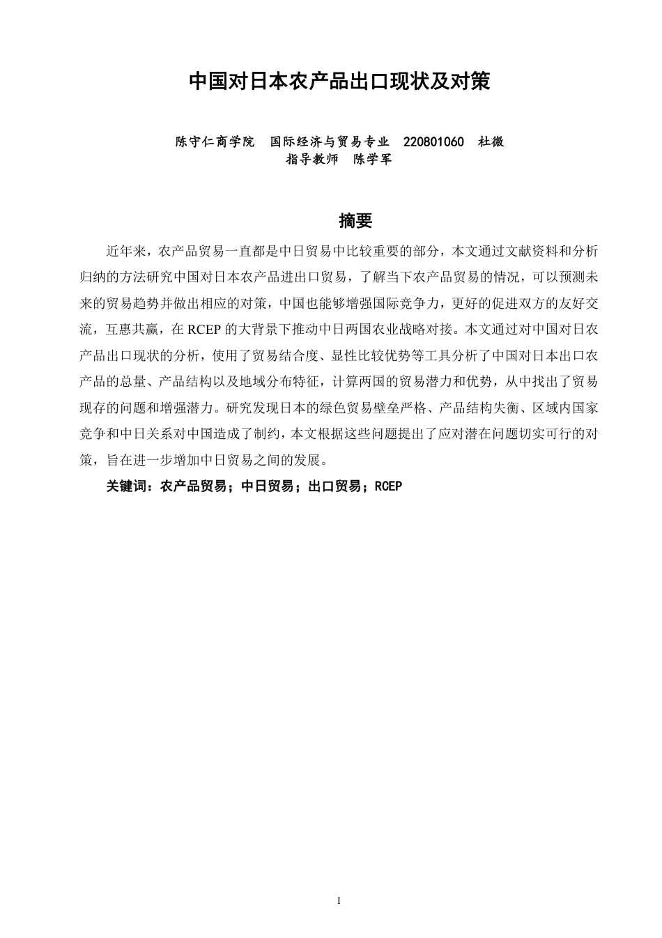 26年CH国际经济贸易 中国对日本农产品出口现状及对策-终稿全-约11225字符.pdf_第1页