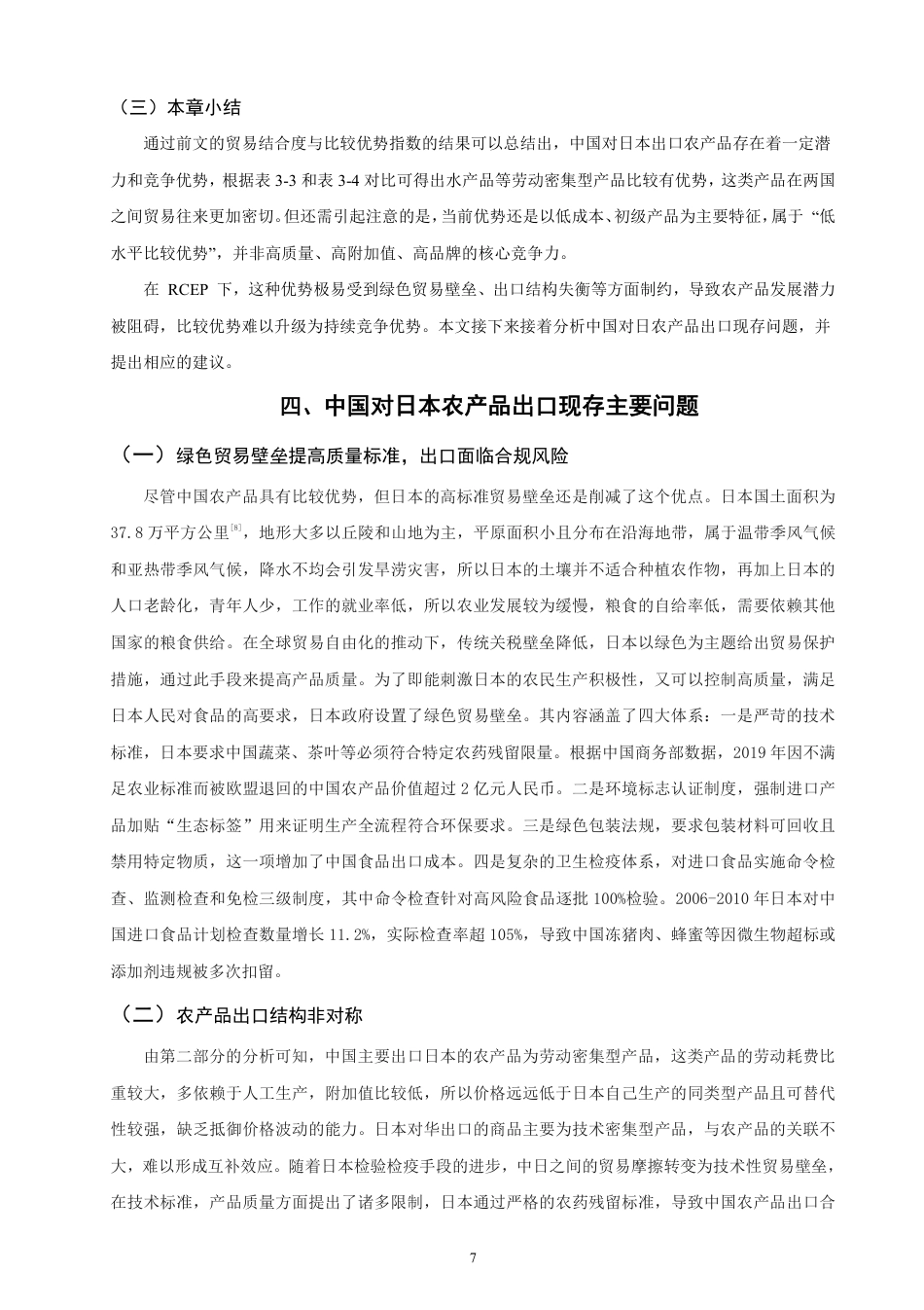 26年CH国际经济贸易 中国对日本农产品出口现状及对策-终稿全-约11225字符.pdf_第10页