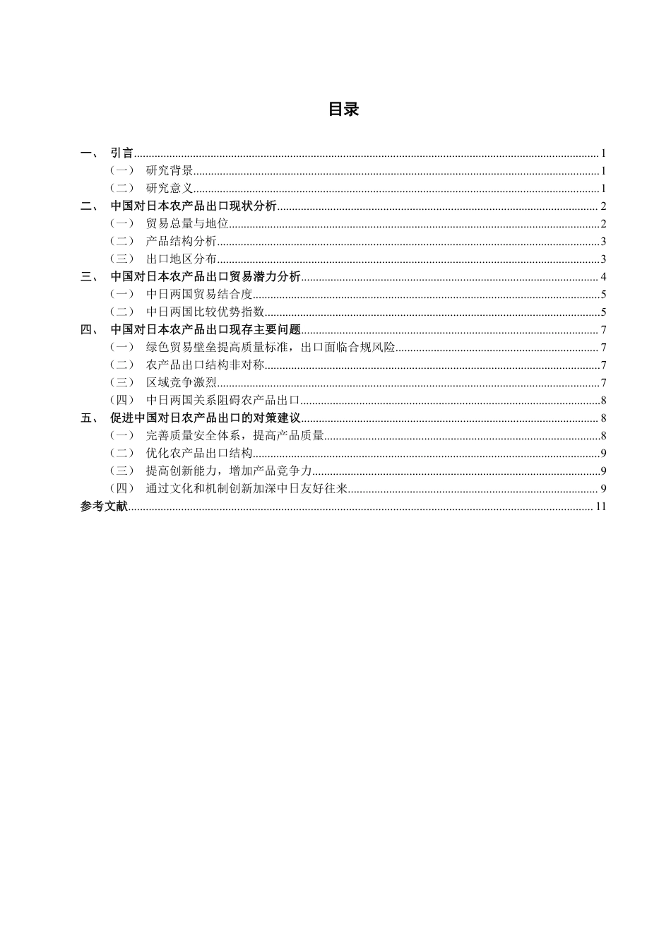 26年CH国际经济贸易 中国对日本农产品出口现状及对策-终稿全-约11225字符.pdf_第3页