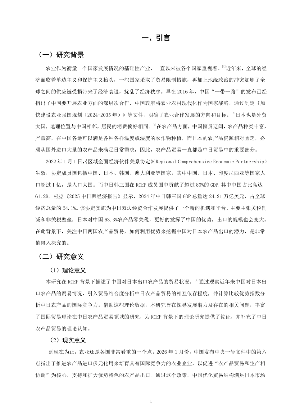26年CH国际经济贸易 中国对日本农产品出口现状及对策-终稿全-约11225字符.pdf_第4页