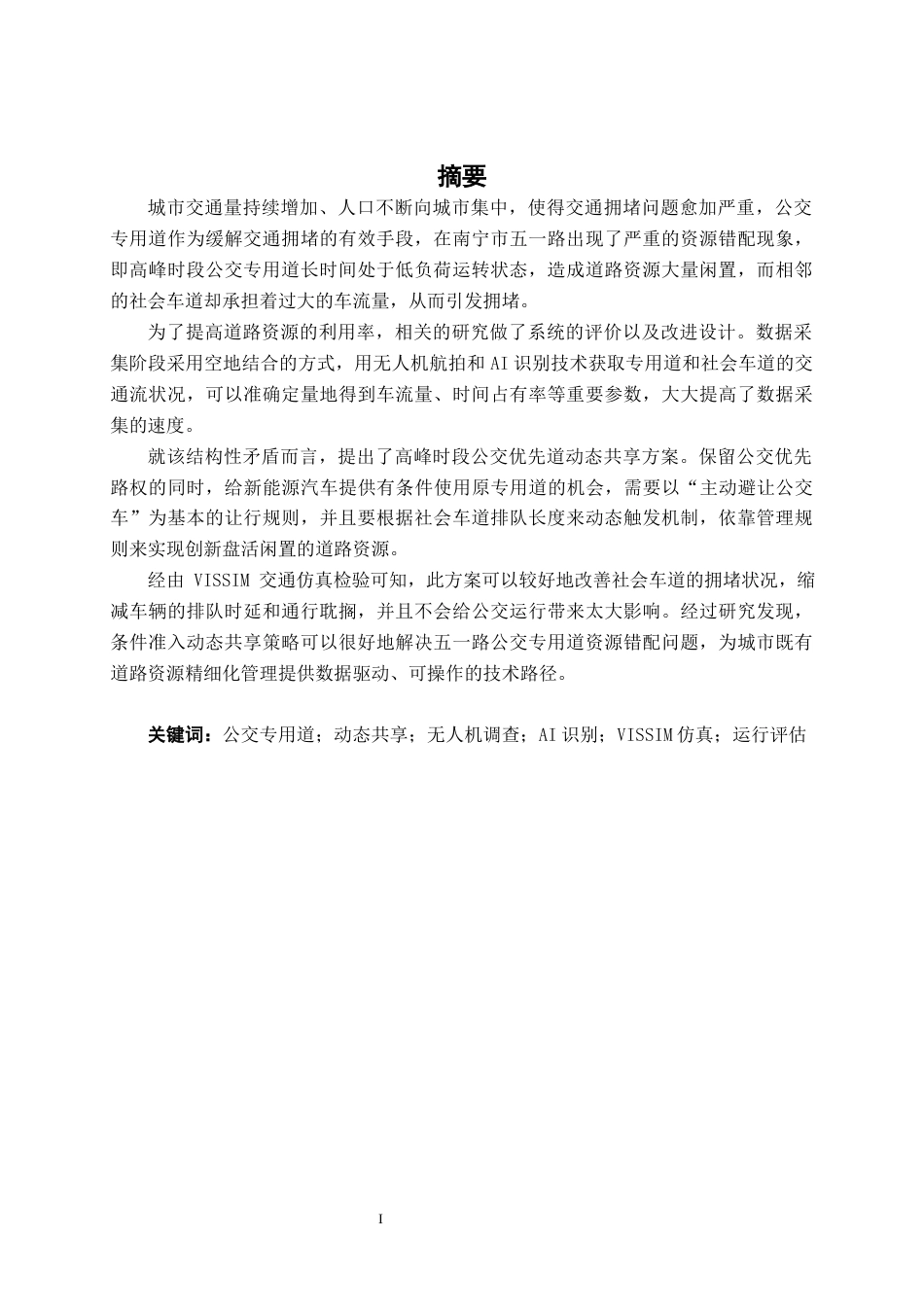 26年CH交通运输 南宁市五一路公交专用道运行评估与优化设计-终稿全日制(26427字).docx_第1页