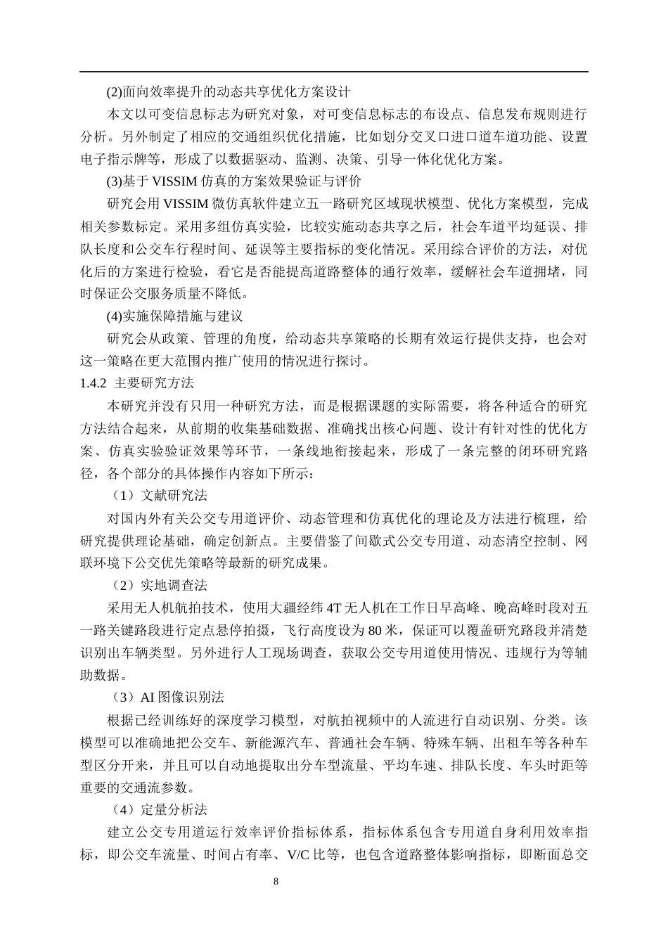 26年CH交通运输 南宁市五一路公交专用道运行评估与优化设计-终稿全日制(26427字).docx_第10页