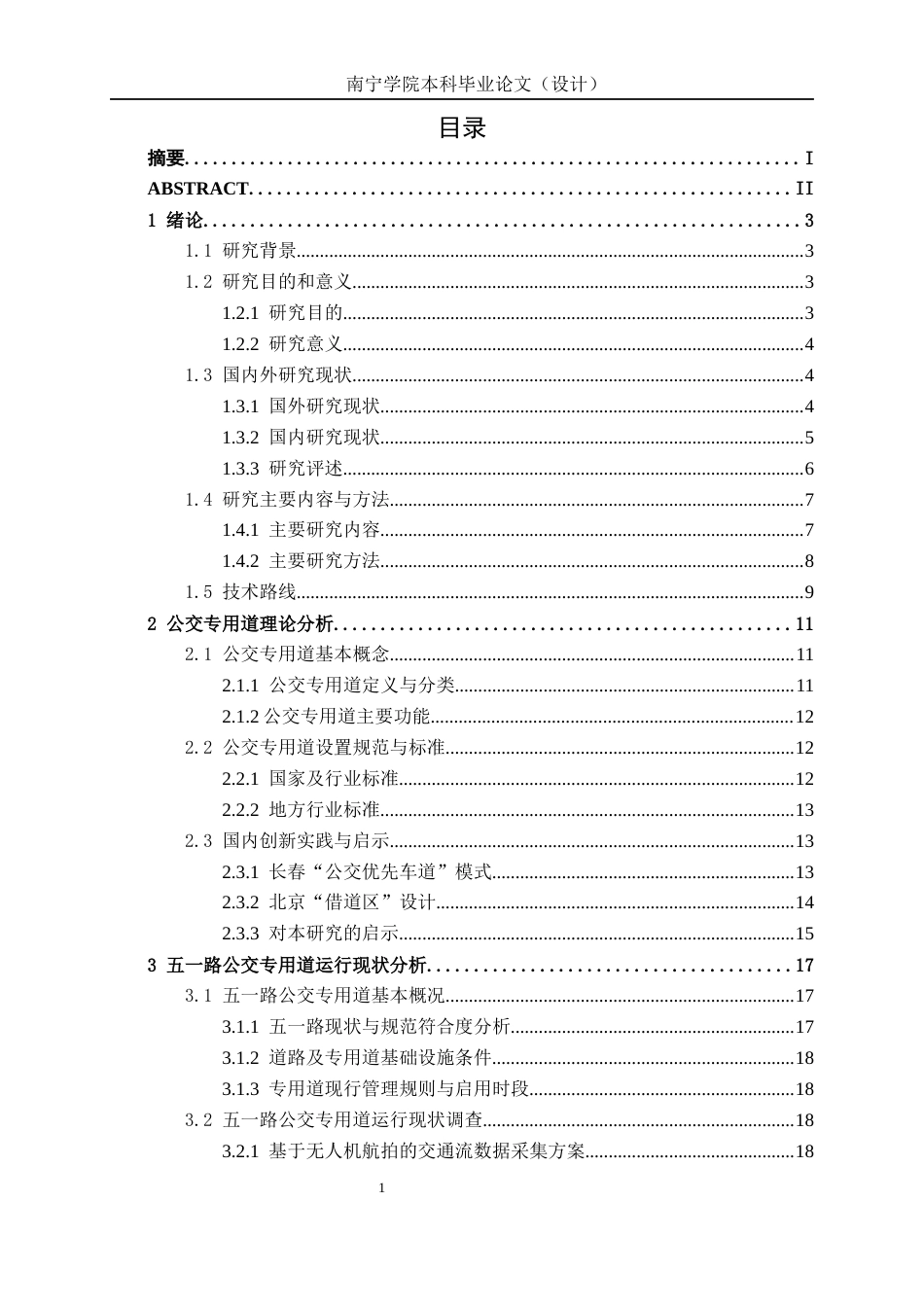 26年CH交通运输 南宁市五一路公交专用道运行评估与优化设计-终稿全日制(26427字).docx_第3页