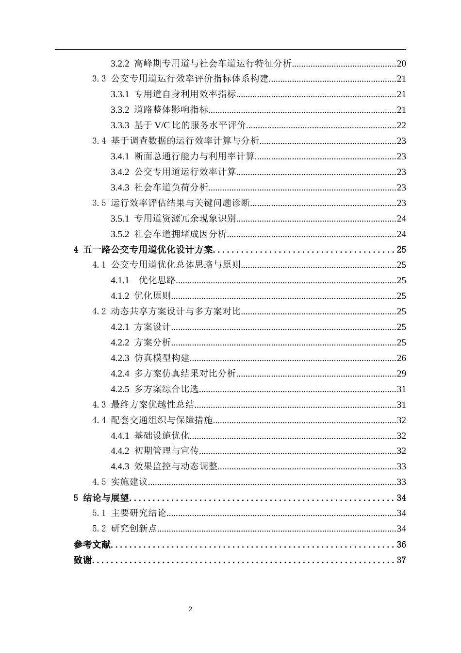 26年CH交通运输 南宁市五一路公交专用道运行评估与优化设计-终稿全日制(26427字).docx_第4页