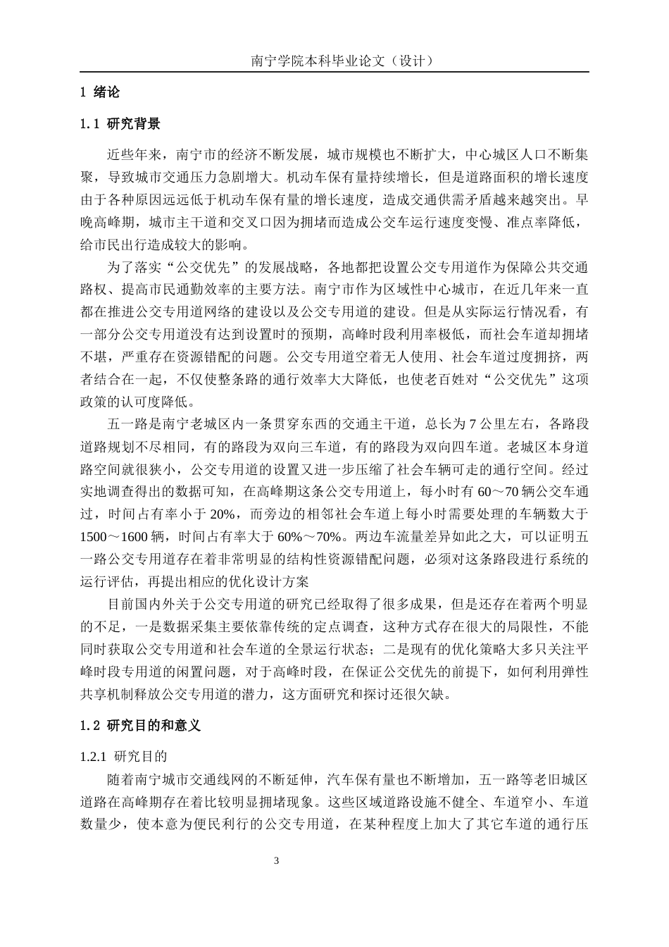 26年CH交通运输 南宁市五一路公交专用道运行评估与优化设计-终稿全日制(26427字).docx_第5页