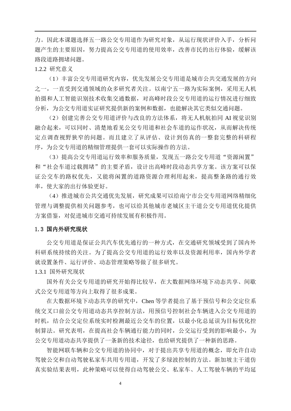 26年CH交通运输 南宁市五一路公交专用道运行评估与优化设计-终稿全日制(26427字).docx_第6页