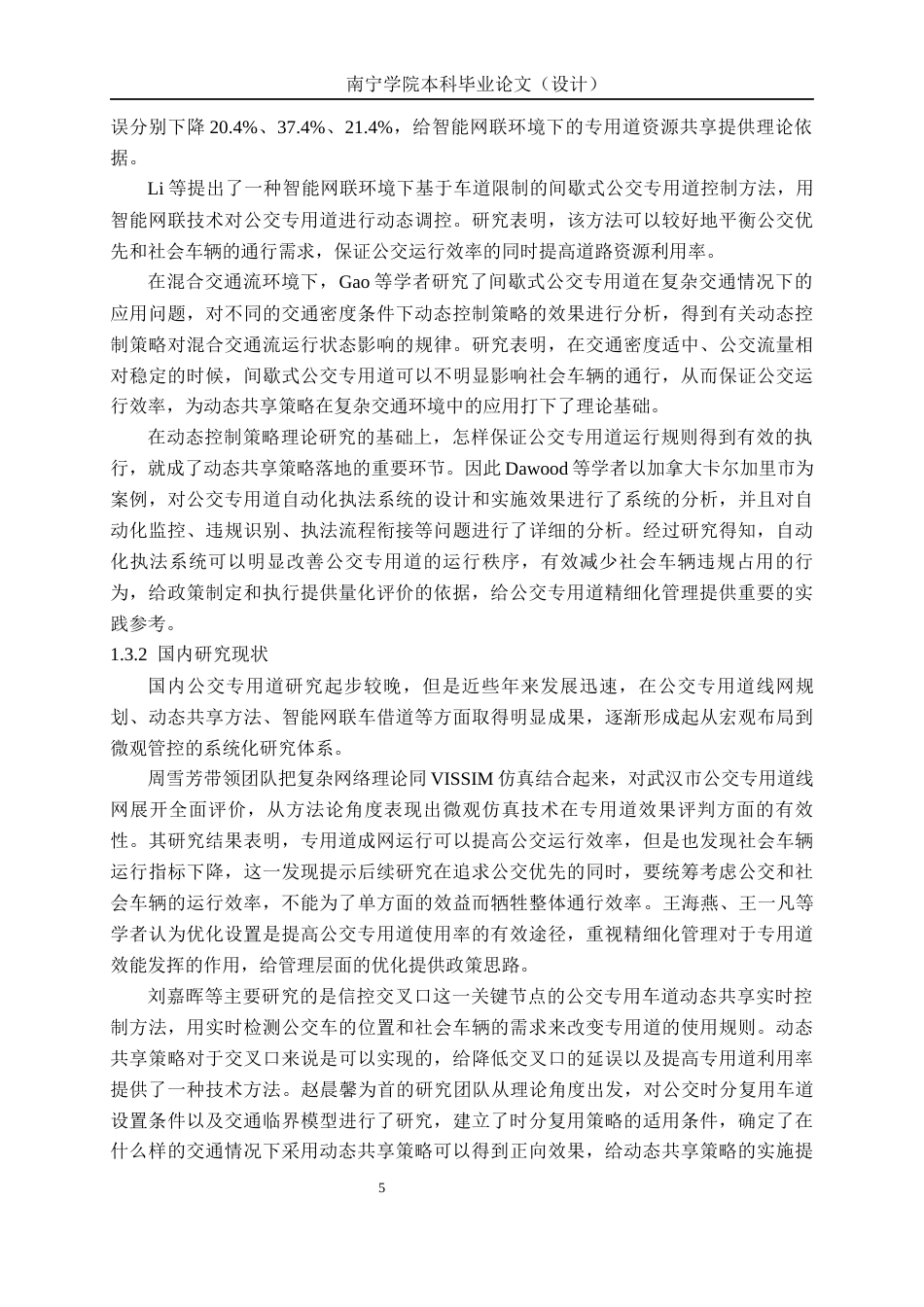 26年CH交通运输 南宁市五一路公交专用道运行评估与优化设计-终稿全日制(26427字).docx_第7页