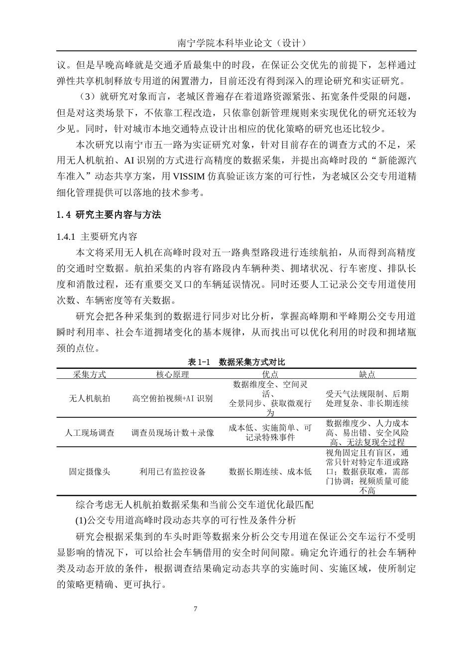 26年CH交通运输 南宁市五一路公交专用道运行评估与优化设计-终稿全日制(26427字).docx_第9页