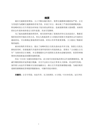 26年CH交通运输 南宁市五一路公交专用道运行评估与优化设计-终稿全日制(26427字).docx