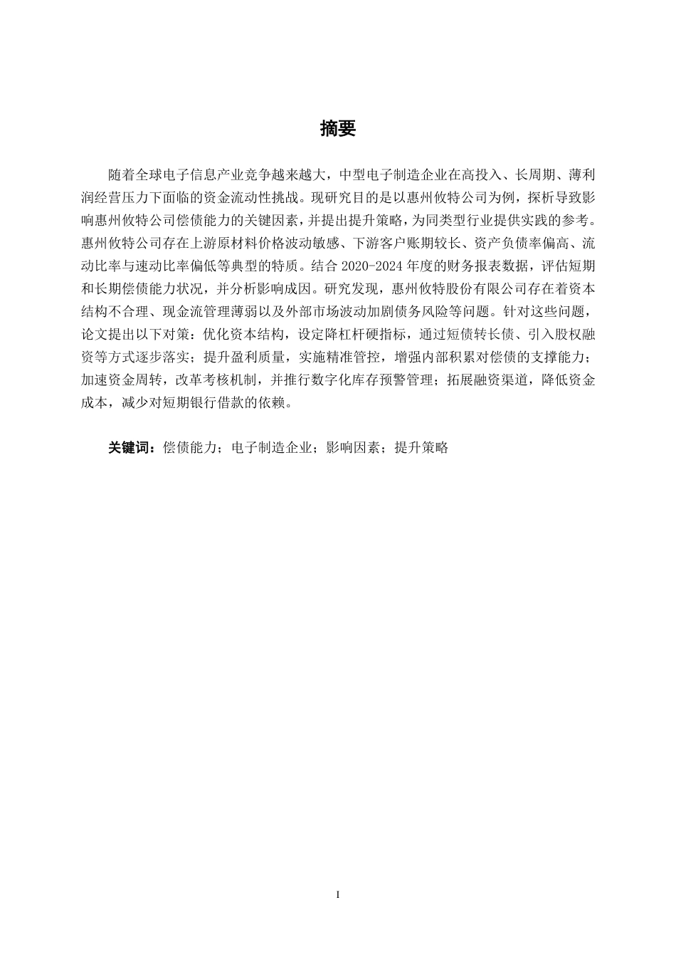 26年CH财务 中型电子制造企业偿债能力影响因素及提升策略研究——以惠州攸特公司为例-约18864字符.pdf_第2页