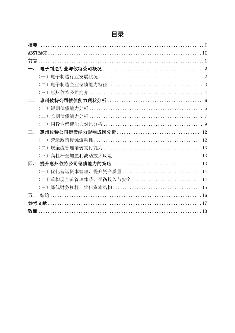 26年CH财务 中型电子制造企业偿债能力影响因素及提升策略研究——以惠州攸特公司为例-约18864字符.pdf_第4页