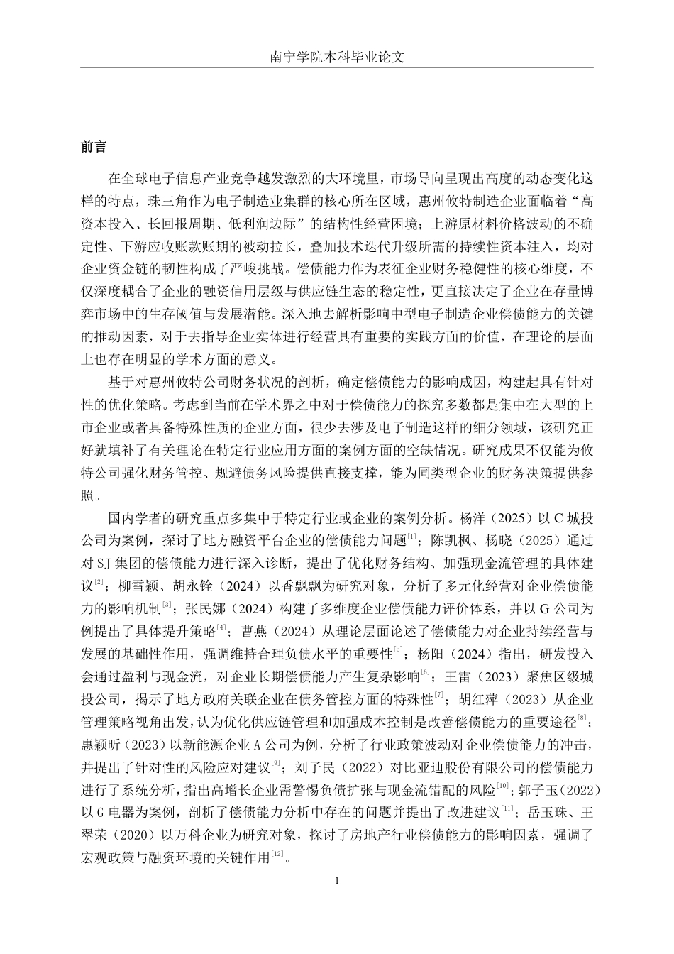 26年CH财务 中型电子制造企业偿债能力影响因素及提升策略研究——以惠州攸特公司为例-约18864字符.pdf_第5页