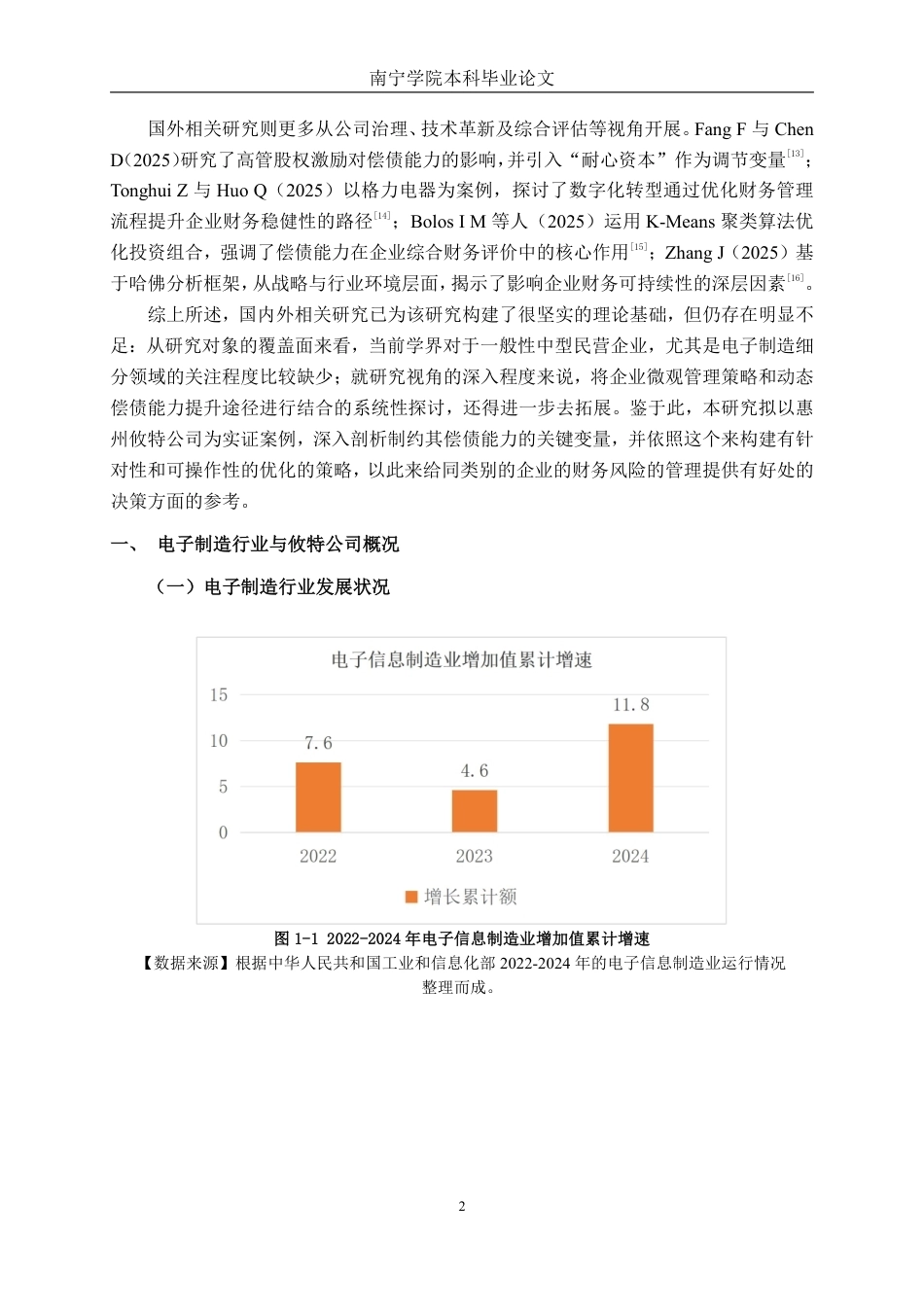 26年CH财务 中型电子制造企业偿债能力影响因素及提升策略研究——以惠州攸特公司为例-约18864字符.pdf_第6页