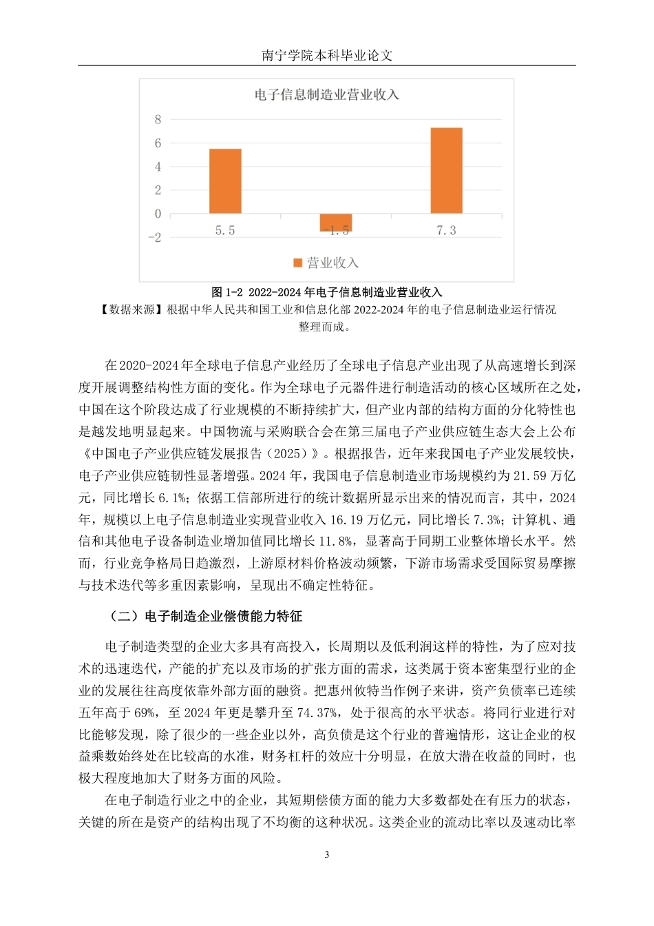 26年CH财务 中型电子制造企业偿债能力影响因素及提升策略研究——以惠州攸特公司为例-约18864字符.pdf_第7页