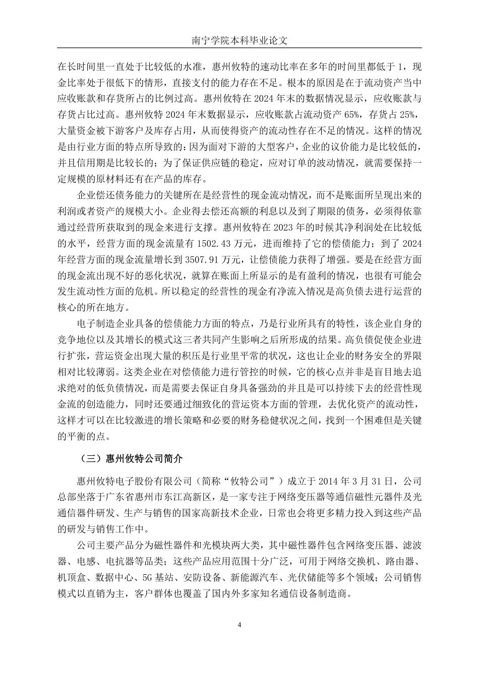 26年CH财务 中型电子制造企业偿债能力影响因素及提升策略研究——以惠州攸特公司为例-约18864字符.pdf_第8页