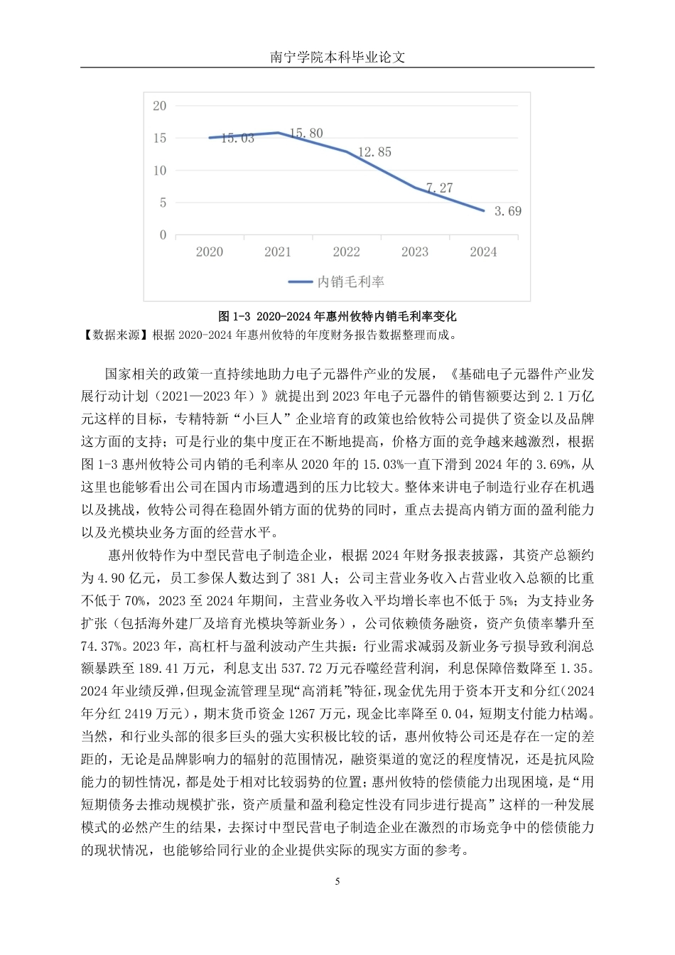26年CH财务 中型电子制造企业偿债能力影响因素及提升策略研究——以惠州攸特公司为例-约18864字符.pdf_第9页