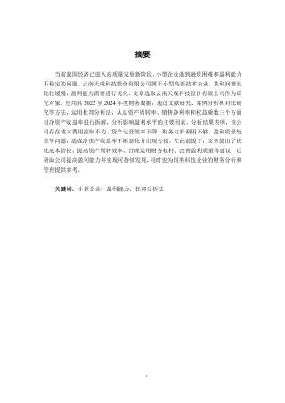 26年CH财务管理 基于杜邦分析法的小型企业盈利水平分析——以云南天成科技股份有限公司为例终稿全日制-约14283字符.pdf