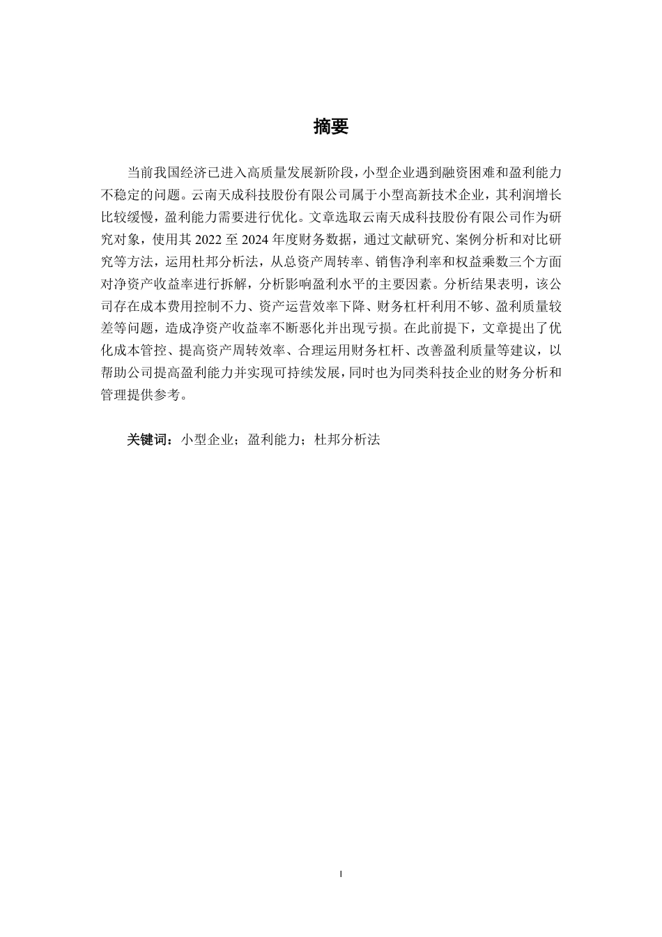 26年CH财务管理 基于杜邦分析法的小型企业盈利水平分析——以云南天成科技股份有限公司为例终稿全日制-约14283字符.pdf_第1页
