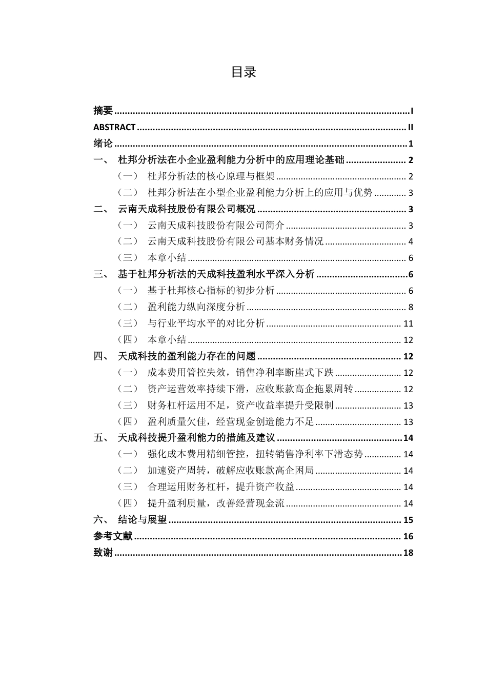26年CH财务管理 基于杜邦分析法的小型企业盈利水平分析——以云南天成科技股份有限公司为例终稿全日制-约14283字符.pdf_第3页