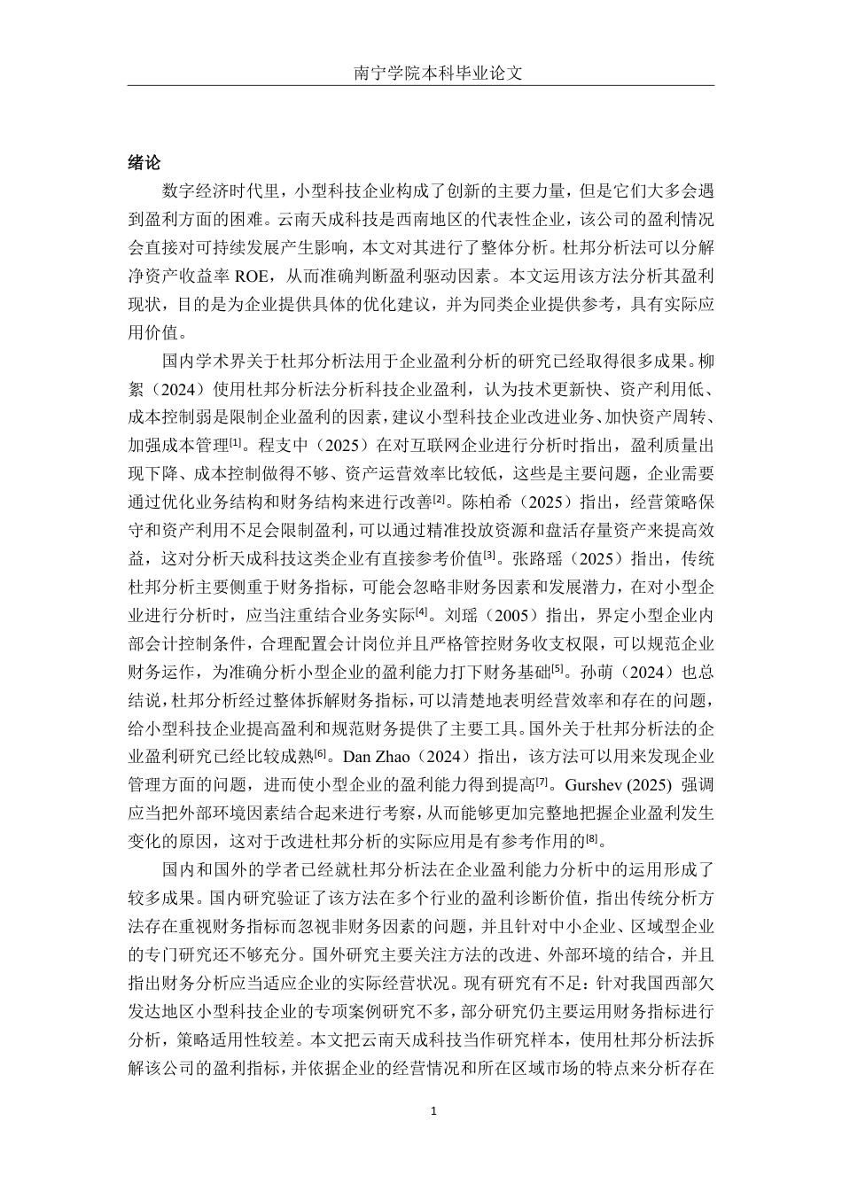 26年CH财务管理 基于杜邦分析法的小型企业盈利水平分析——以云南天成科技股份有限公司为例终稿全日制-约14283字符.pdf_第4页