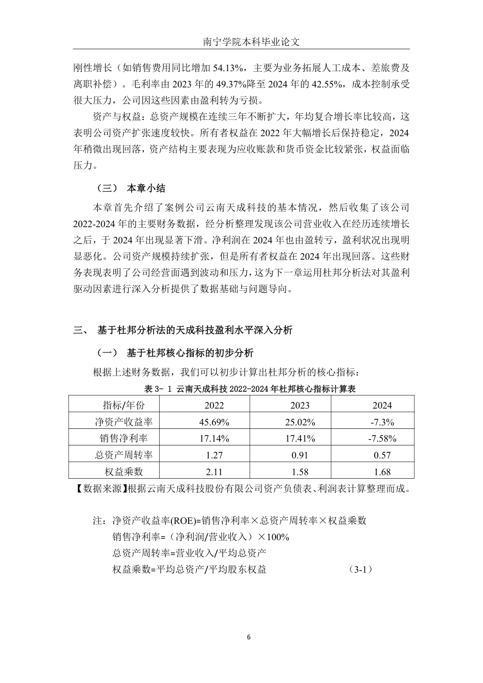 26年CH财务管理 基于杜邦分析法的小型企业盈利水平分析——以云南天成科技股份有限公司为例终稿全日制-约14283字符.pdf_第9页