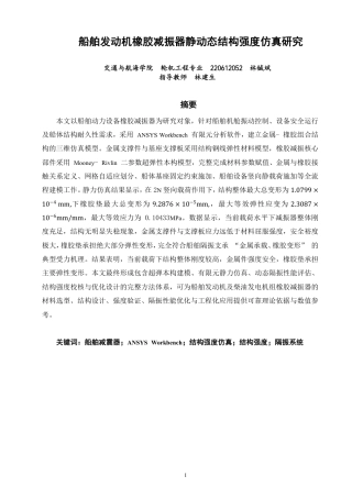 26年CH轮机工程 船舶发动机橡胶减振器静动态结构强度仿真研究-终稿全日制-约21477字符.pdf
