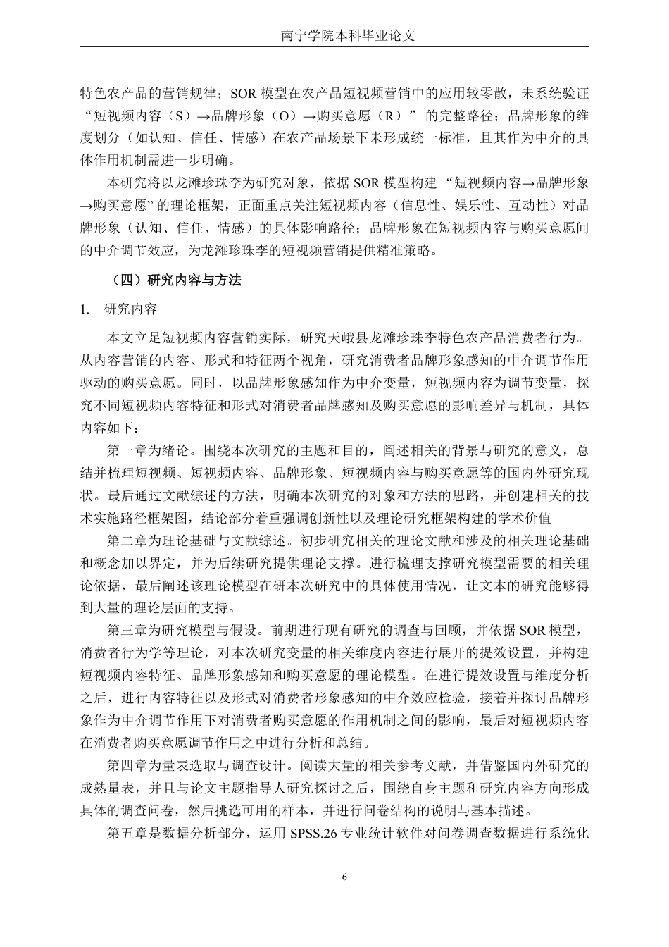 26年CH市场营销 SOR模型下短视频内容对龙滩珍珠李客户购买意愿影响研究终稿全日制-约27898字符.pdf_第10页