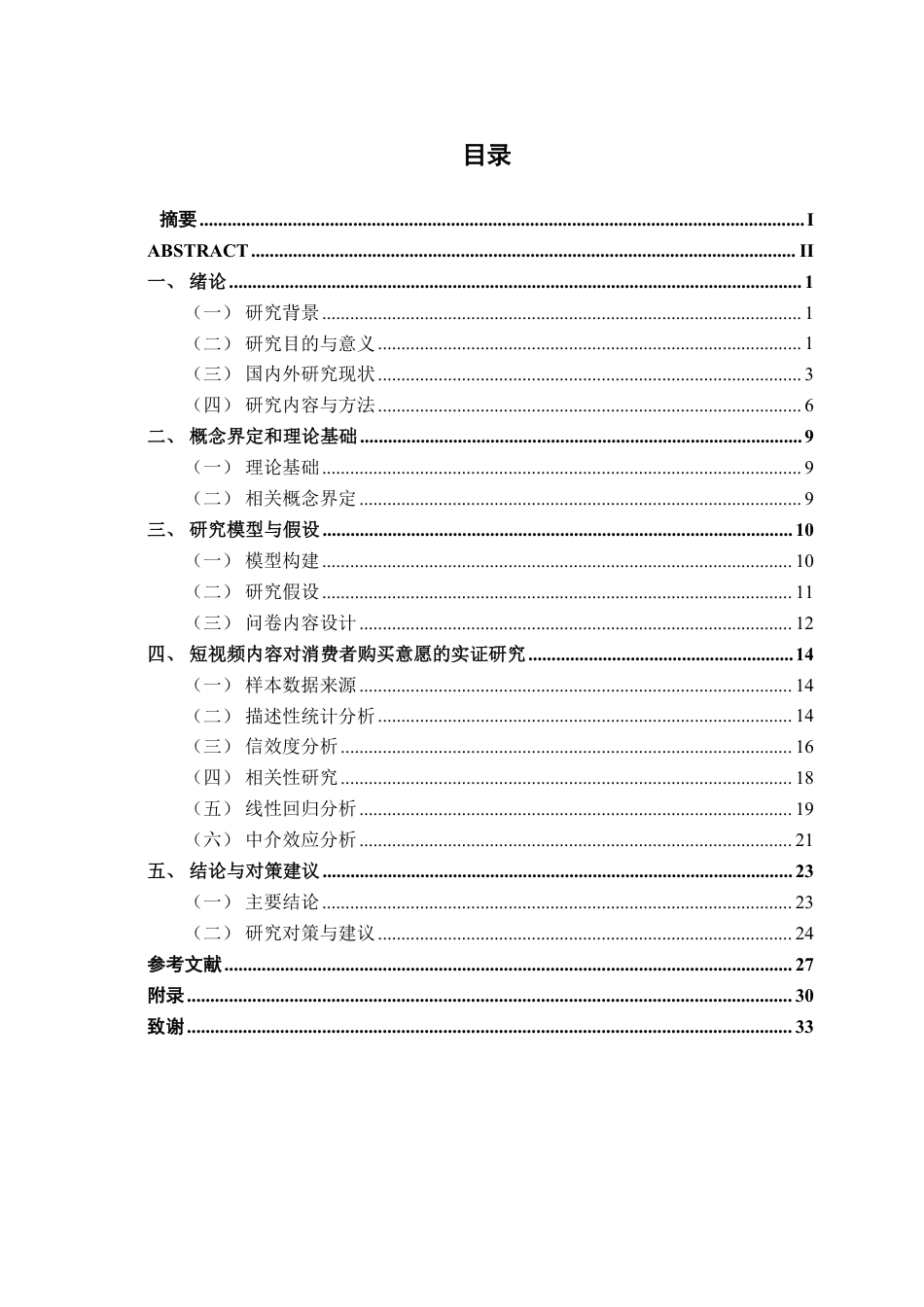 26年CH市场营销 SOR模型下短视频内容对龙滩珍珠李客户购买意愿影响研究终稿全日制-约27898字符.pdf_第4页