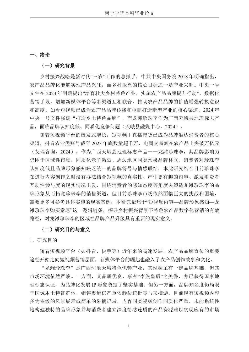 26年CH市场营销 SOR模型下短视频内容对龙滩珍珠李客户购买意愿影响研究终稿全日制-约27898字符.pdf_第5页