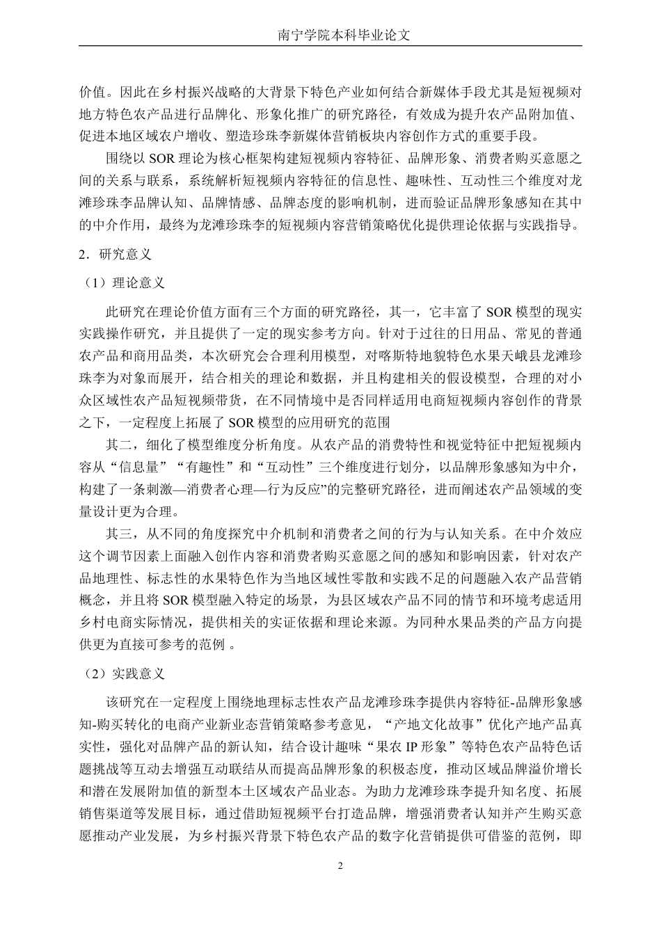 26年CH市场营销 SOR模型下短视频内容对龙滩珍珠李客户购买意愿影响研究终稿全日制-约27898字符.pdf_第6页