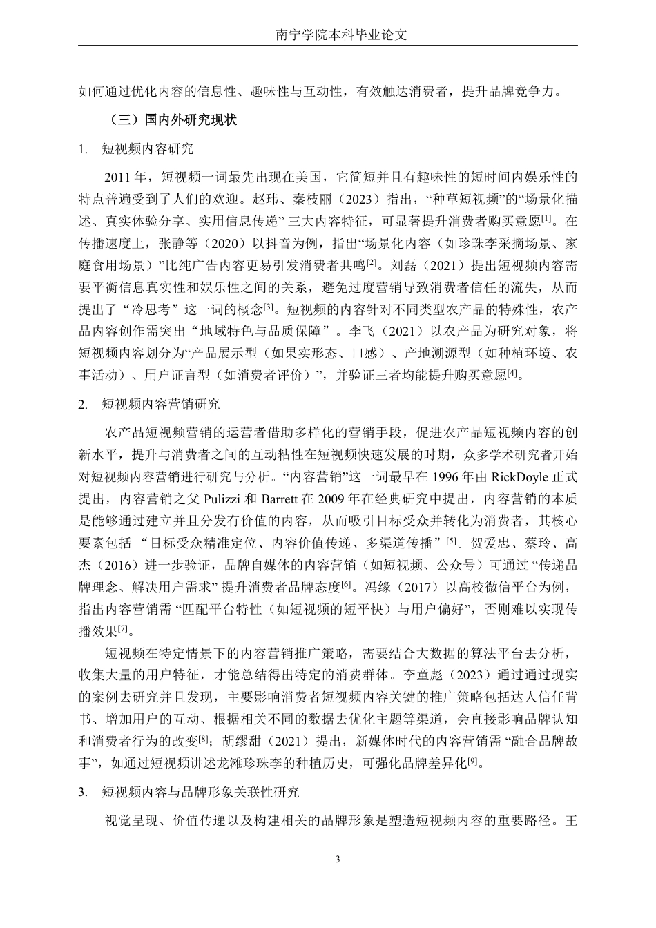 26年CH市场营销 SOR模型下短视频内容对龙滩珍珠李客户购买意愿影响研究终稿全日制-约27898字符.pdf_第7页