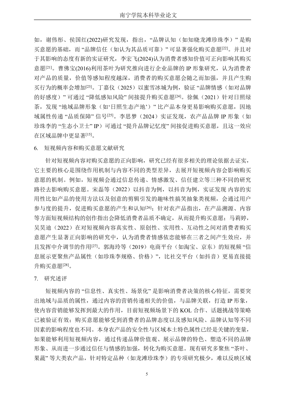 26年CH市场营销 SOR模型下短视频内容对龙滩珍珠李客户购买意愿影响研究终稿全日制-约27898字符.pdf_第9页