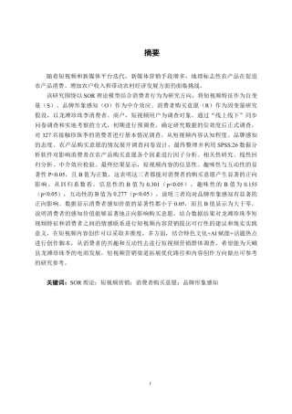 26年CH市场营销 SOR模型下短视频内容对龙滩珍珠李客户购买意愿影响研究终稿全日制-约27898字符.pdf