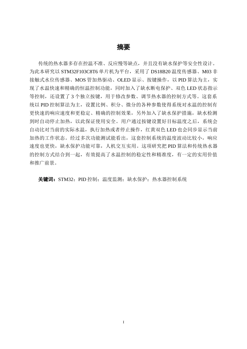 26年CH电气自动化 基于PID的热水器控制系统设计(15201字).docx_第1页
