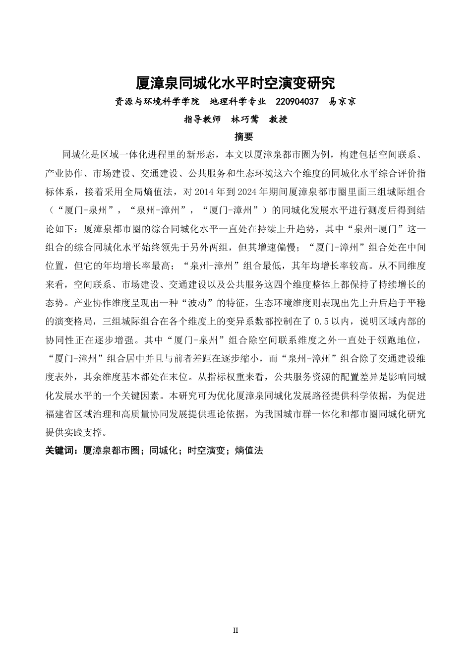 26年CH地理科学 厦漳泉同城化水平时空演变研究-终稿全(19390字).docx_第1页