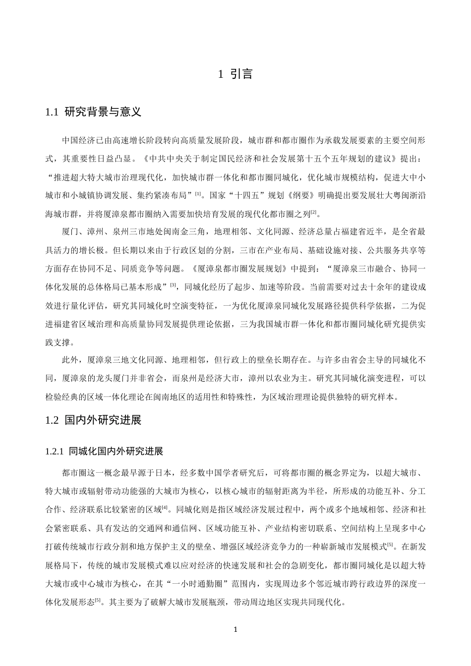 26年CH地理科学 厦漳泉同城化水平时空演变研究-终稿全(19390字).docx_第4页
