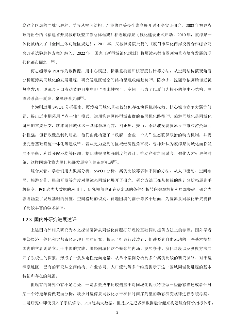 26年CH地理科学 厦漳泉同城化水平时空演变研究-终稿全(19390字).docx_第6页