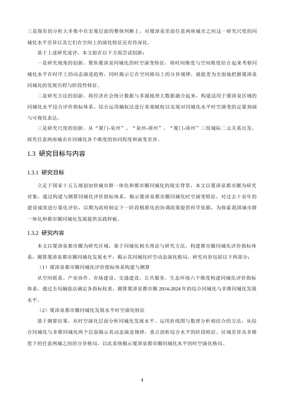 26年CH地理科学 厦漳泉同城化水平时空演变研究-终稿全(19390字).docx_第7页