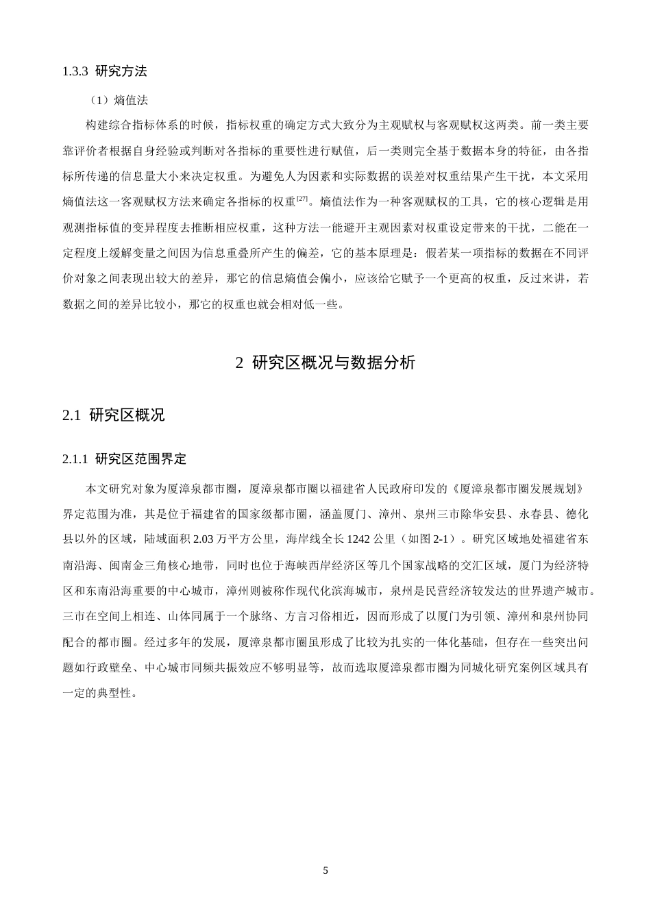26年CH地理科学 厦漳泉同城化水平时空演变研究-终稿全(19390字).docx_第8页