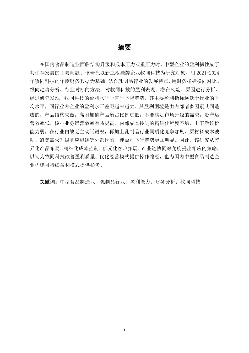 26年CH会计学 中型食品制造业企业盈利能力分析——以牧同科技股份有限公司为例终稿全日制-约18157字符.pdf_第1页