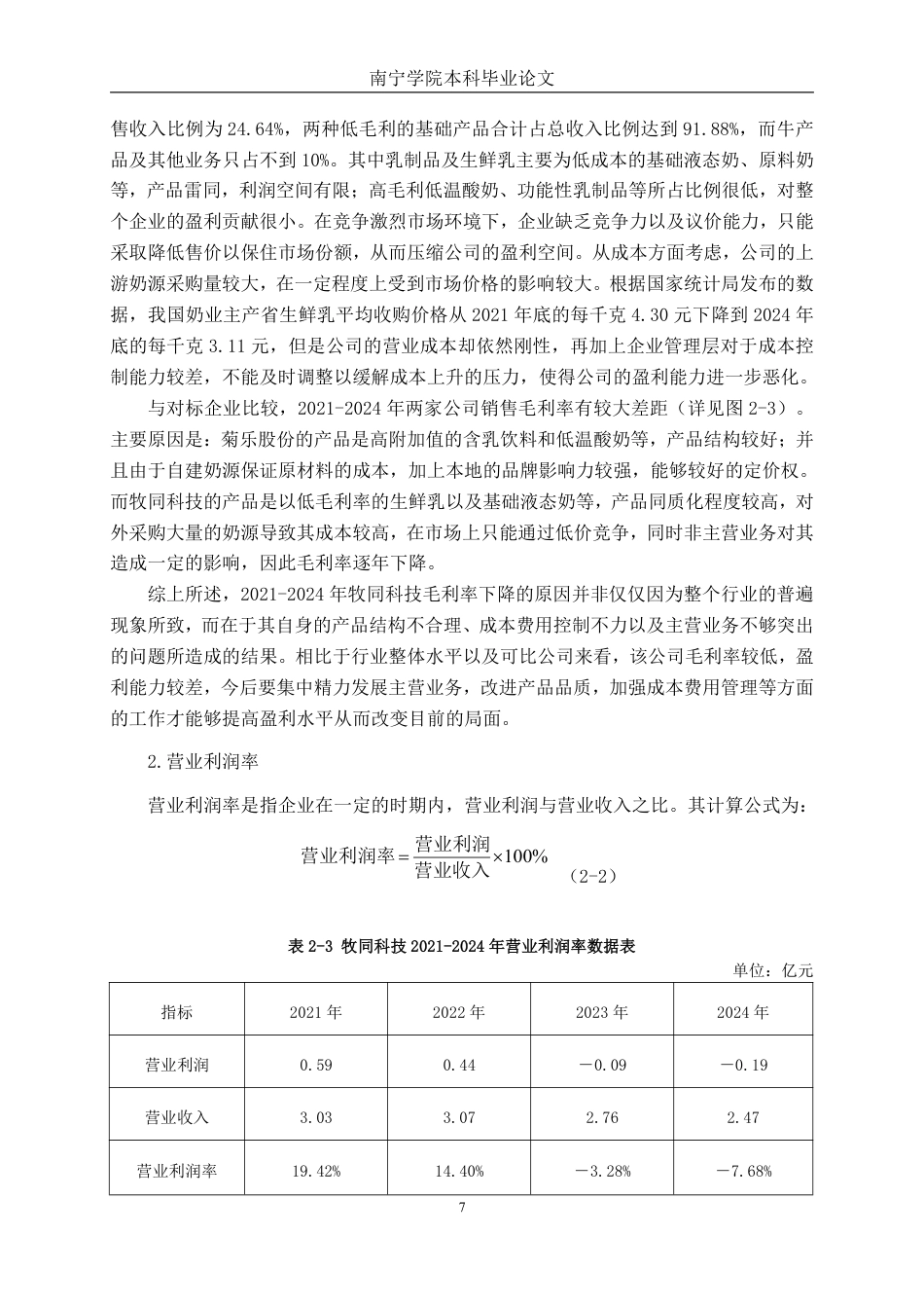 26年CH会计学 中型食品制造业企业盈利能力分析——以牧同科技股份有限公司为例终稿全日制-约18157字符.pdf_第10页