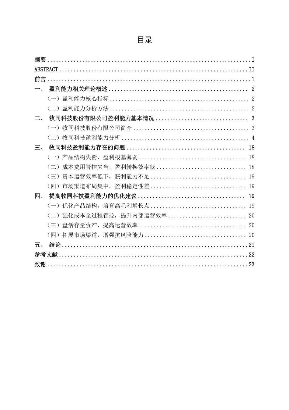 26年CH会计学 中型食品制造业企业盈利能力分析——以牧同科技股份有限公司为例终稿全日制-约18157字符.pdf_第3页