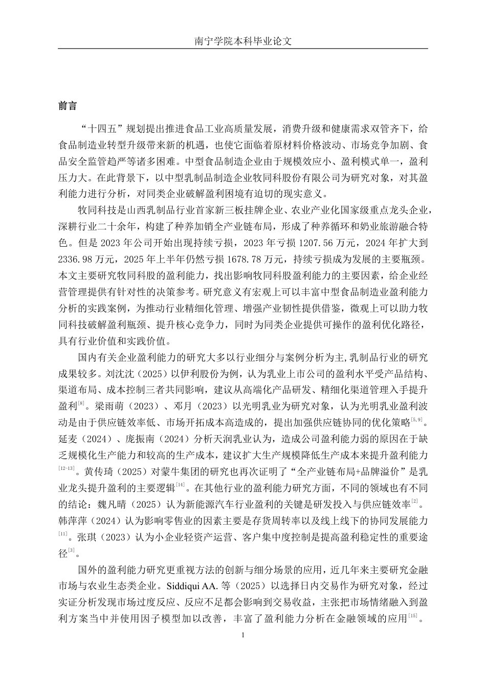 26年CH会计学 中型食品制造业企业盈利能力分析——以牧同科技股份有限公司为例终稿全日制-约18157字符.pdf_第4页