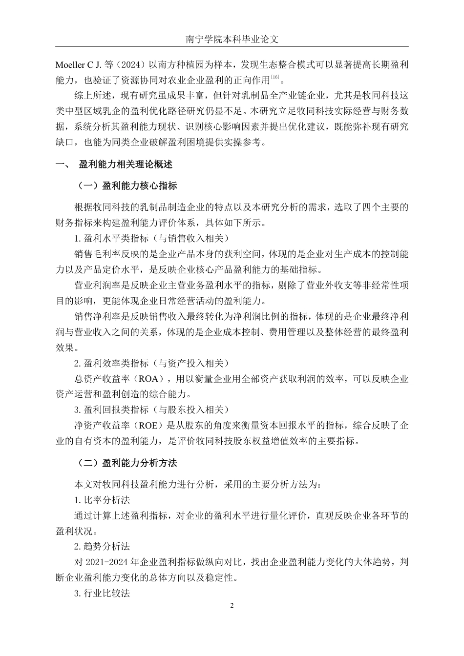 26年CH会计学 中型食品制造业企业盈利能力分析——以牧同科技股份有限公司为例终稿全日制-约18157字符.pdf_第5页