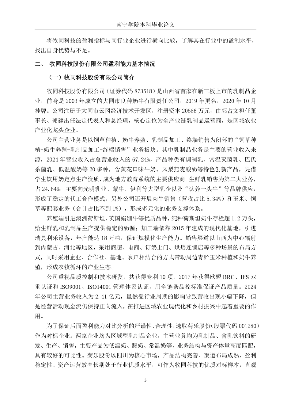 26年CH会计学 中型食品制造业企业盈利能力分析——以牧同科技股份有限公司为例终稿全日制-约18157字符.pdf_第6页