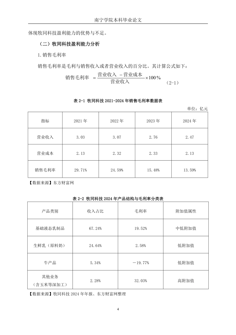 26年CH会计学 中型食品制造业企业盈利能力分析——以牧同科技股份有限公司为例终稿全日制-约18157字符.pdf_第7页