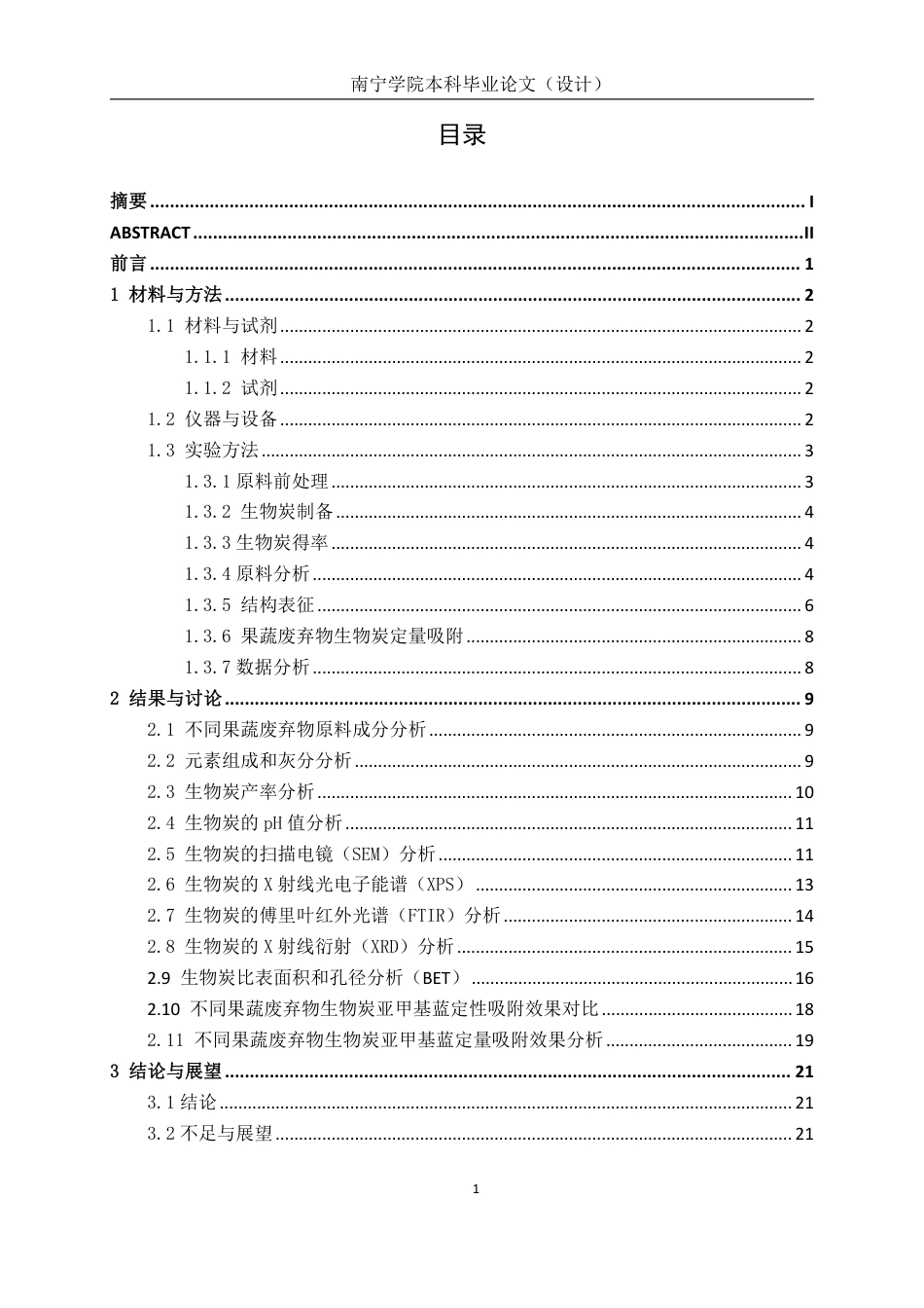 26年CH食品质量与安全 不同果蔬废弃物生物炭制备、结构表征及其对亚甲基蓝吸附效果研究-约18626字符.pdf_第4页